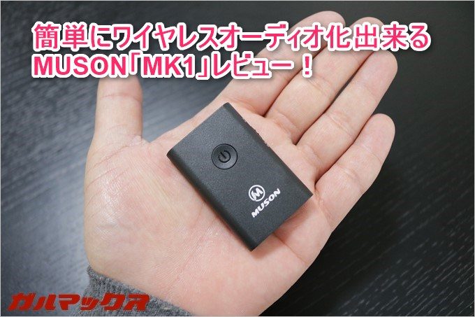 MUSON「MK1」はオーディオをワイヤレス化出来るデバイス！