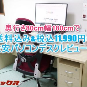 安くて大きいパソコンデスクを半年使ってみたのでレビュー！