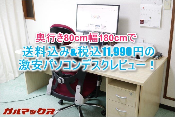 超激安なパソコンデスク!