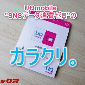 UQmobileのCM「SNSデータ消費ゼロ」は誇張気味なので注意喚起