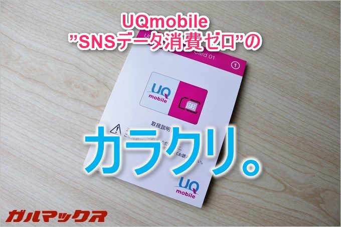 UQmobileのテレビCMで流れている”思う存分SNSデータ消費ゼロ”のカラクリを解説します。