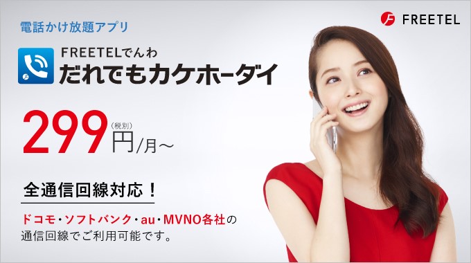 FREETELが誰でも利用できるカケホーダイサービスを3月1日より開始!