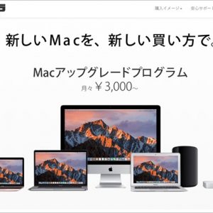 最新Macが月々3,000円~！ビックカメラのMacアップグレードプログラムのメリットとデメリット
