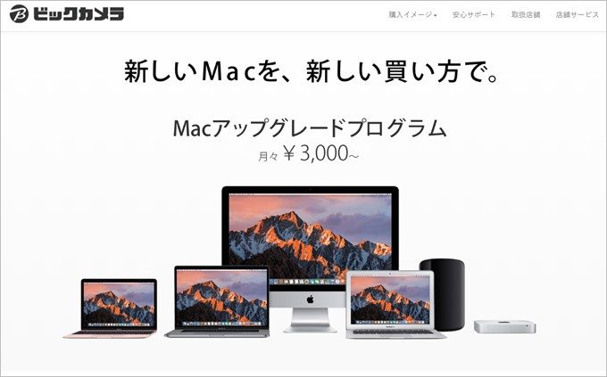 ビックカメラのMacアップグレードプログラムを利用する場合のメリットとデメリット