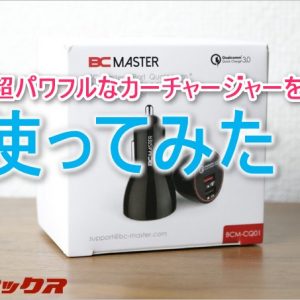 超パワフル！QC3+5V/3A対応のカーチャージャーを使ってみた！