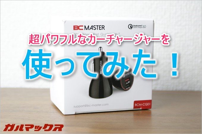 BC MasterのQC3対応カーチャージャーを使ってみた!