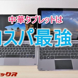 2018年オススメ中華タブレットまとめ【最新】