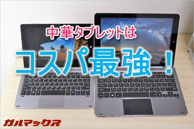 コストパフォーマンスの高い中華タブレットをまとめました！