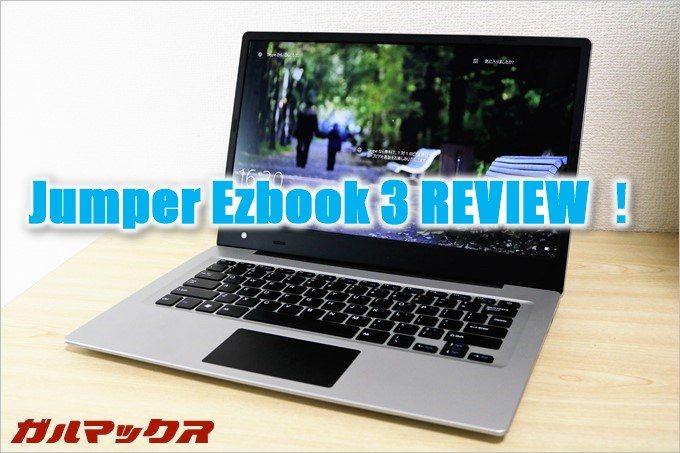 Jumper Ezbook 3の実機レビュー！