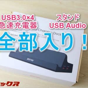 君が1等賞！SH4C2はUSB3.0ハブ、スタンド、充電器、USB-Audioの全部入り！