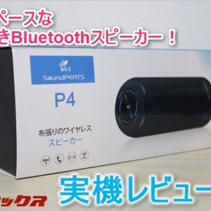縦長Bluetoothスピーカー「P4」はBGM用サブスピーカーとして最適だった！