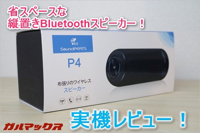 縦置きが可能な省スペース型BluetoothスピーカーのP4を実機レビューします!
