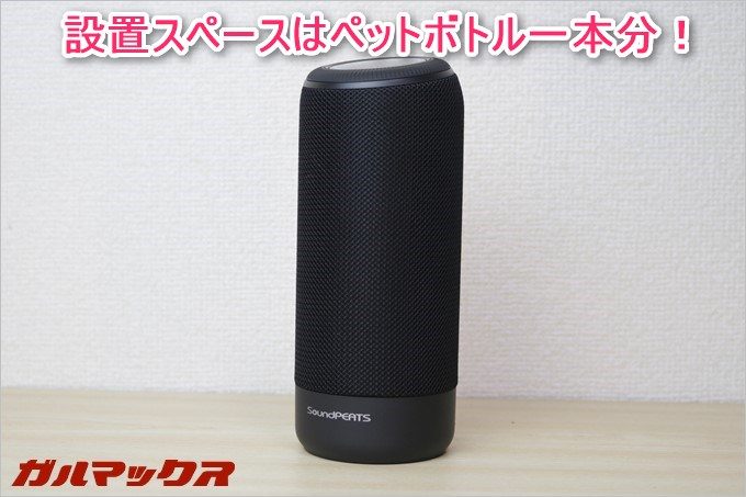 SoundPEATS「P4」の形状は省スペースタイプで縦置きすることでペットボトル一本分のスペースに置けます。高さもペットボトルより低いです。