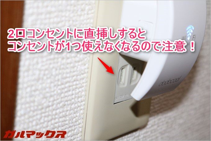 2口コンセントに挿す場合は使えなくなるコンセントが出てくるので注意しましょう。