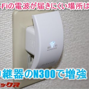 Wi-Fiの電波が弱い時は中継器のN300で増強！なんとセットアップは1分