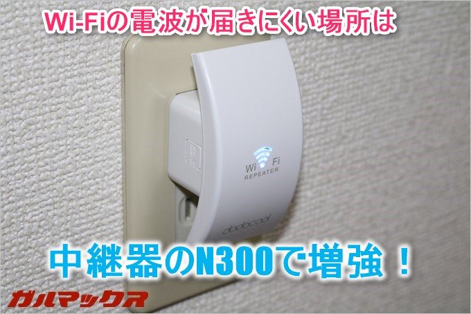 Wi-Fiの電波が弱い場合は中継器のN300で電波を増強！
