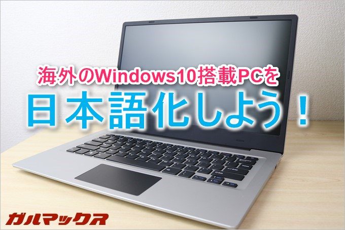 海外版のノートパソコンを日本語化する手順を書いています。
