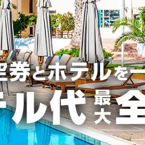 海外旅行はホテルと航空券の同時予約がお徳！「AIR＋割」で大幅割引！
