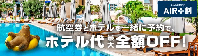 エクスペディアでホテルと航空券を同時に予約するとホテル代金が全額オフに！