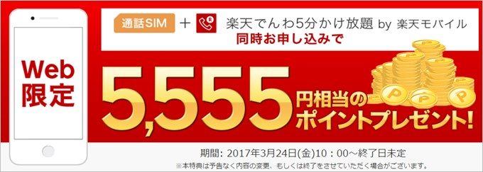 楽天モバイルでかけ放題を申込むと5,555円分のポイントプレゼント
