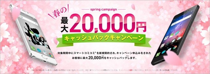 スマートコミコミ+利用者は最大2万円のキャッシュバックが貰えるキャンペーンも開催中