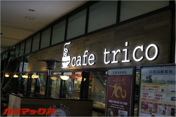 ハンブルハウス台北に併設されている商業施設にはオシャレな飲食店やカフェが入ってます。