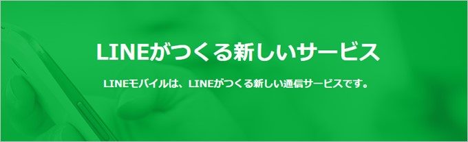 LINEが手がける格安SIMのLINEモバイルは特定のデータ容量が無料であることが特徴