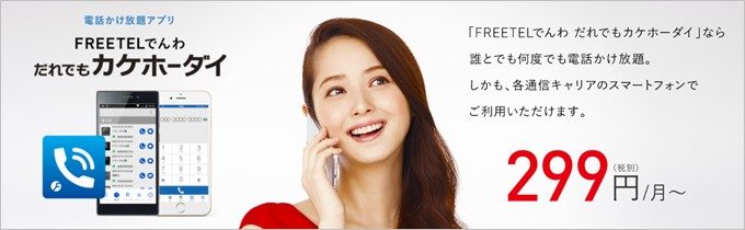 FREETELのだれでもカケホーダイは他社でも利用可能です。