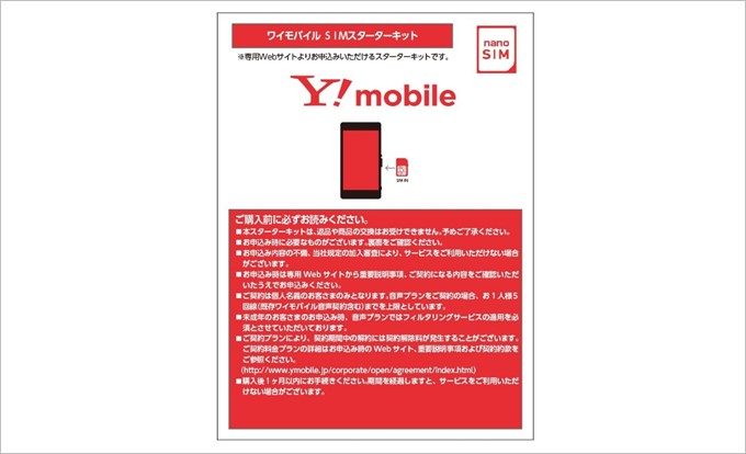 ワイモバイルのSIMスターターパッケージ