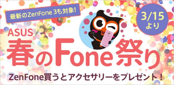 ASUS春のFone祭りを3/15より開催!