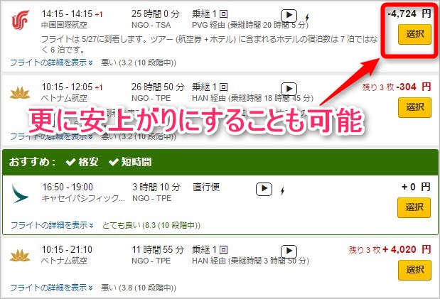 航空券も選択可能。乗り換えが苦にならなければ更に安上がりに
