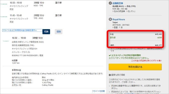 航空券を選択すると旅行計画が作成されます。