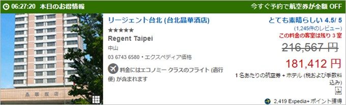 航空券がタダのホテル
