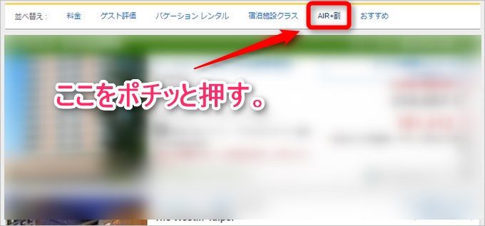 Air+割のタブを押すとグリーンラベルのホテルが出てきます。