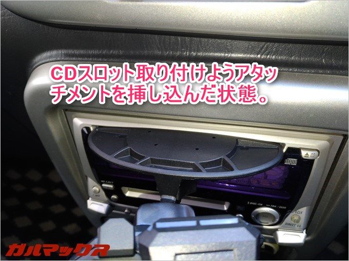 CDスロットに取付アタッチメントを挿し込みましょう。