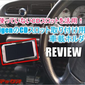 SpigenのCDスロットを利用するスマホ車載ホルダーレビュー！ホルダーが最高に使いやすい！