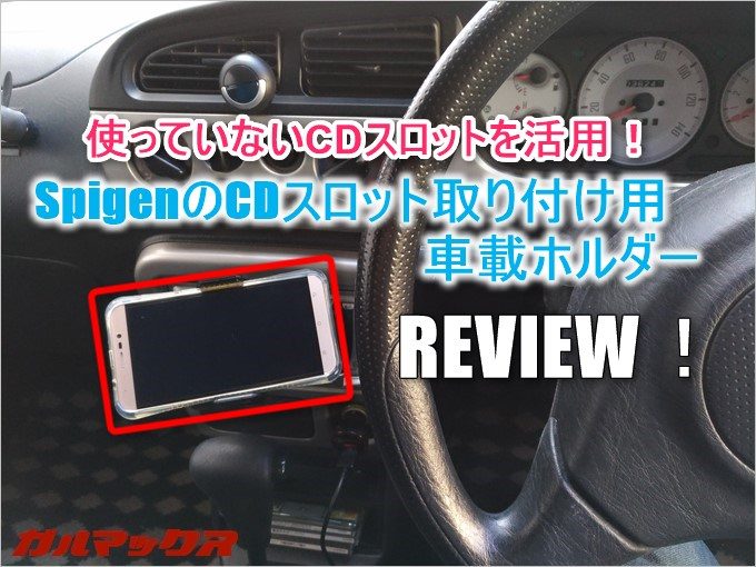SpigenのCDスロットを利用する車載ホルダーをレビュー!