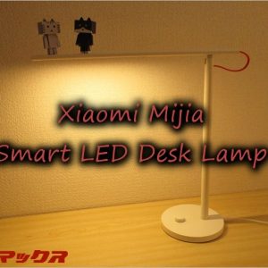高機能で美しいデザイン。Xiaomi Mijia Smart LED Desk Lampレビュー
