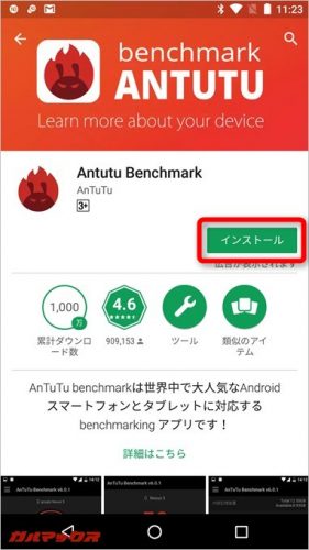 AnTuTuベンチマークをインストールします。