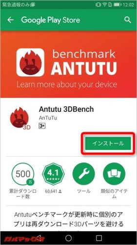 AnTuTu 3D benchmarkをインストールします。