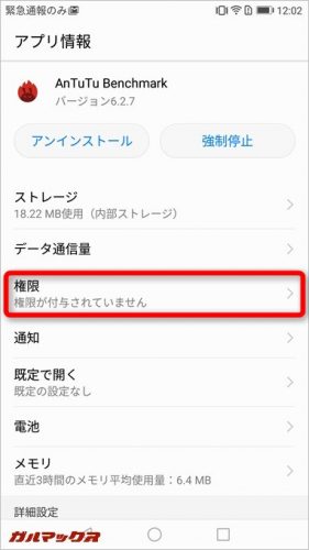 アプリ情報画面に推移するので権限を選択します。