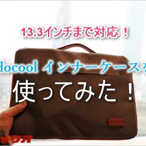 安い！dodocoolの13インチ対応インナーケースを使ってみた！