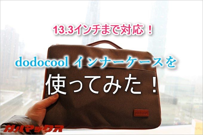 dodocoolのインナーケースを使ってみました！