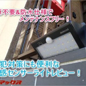 dodocoolの電源不要な防水人感センサーが防犯にも超有効なアイテムだった
