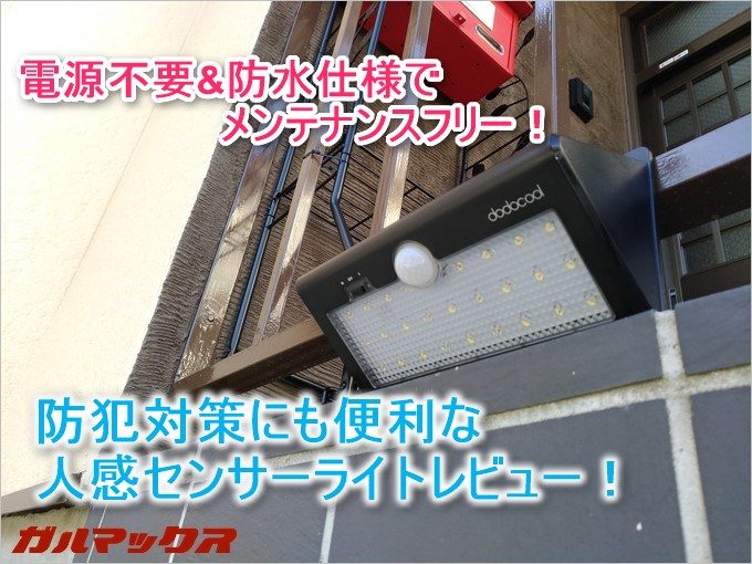 電源不要、防水仕様のdodocool人感センサーレビュー！