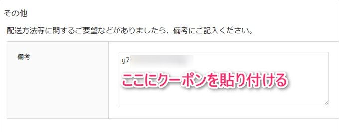 備考欄にクーポンを貼り付けましょう