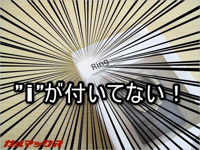 僕の買ってきたiRINGにiの文字が無かった