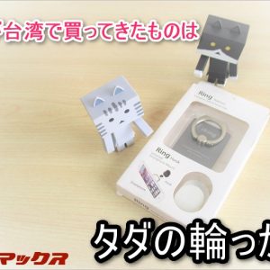 台湾で買ってきたスマホ落下防止リングが、ただの輪っかだった