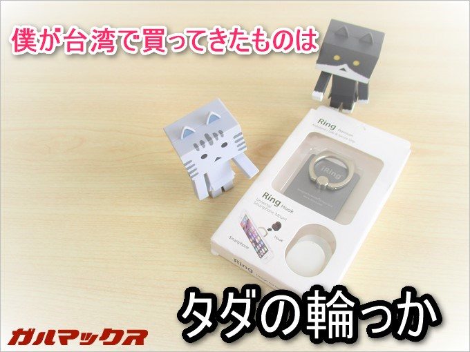 台湾で買ってきたiRINGはタダのRINGでした。