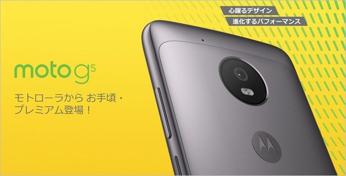 Moto G5の本体画像です